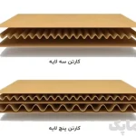 تفاوت کارتن سه لایه و پنج لایه